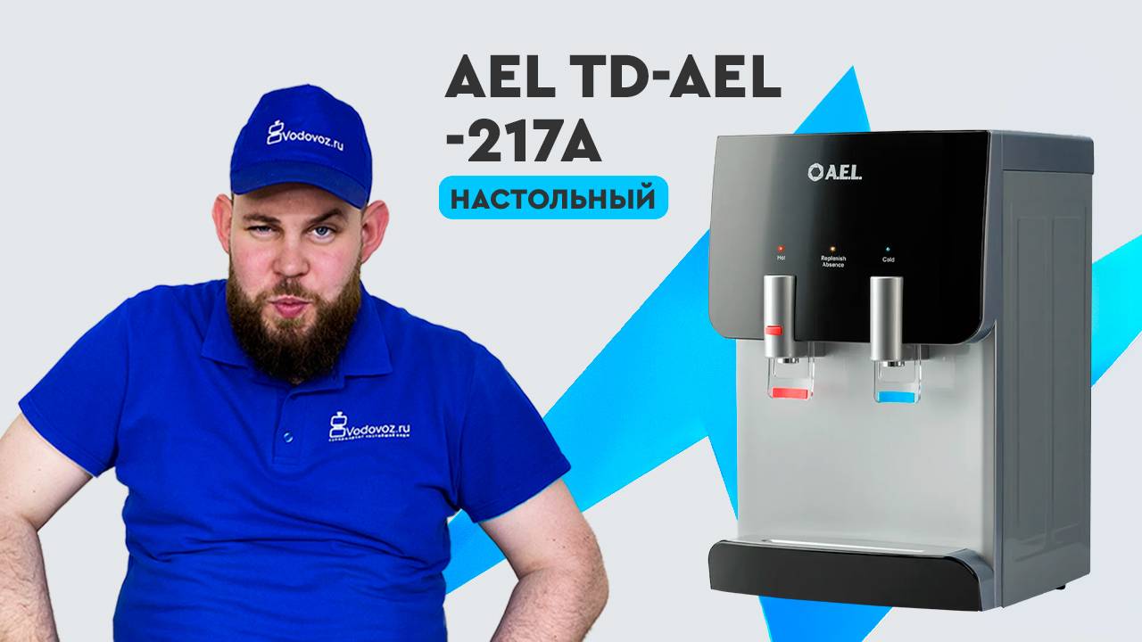 Обзор кулера для воды AEL TD-AEL-217a