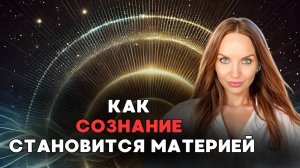 Как Сознания становиться материей (механизм через тело) | Оля Химчак