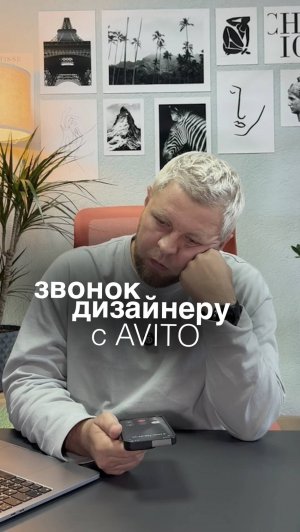 ЗВОНОК ДИЗАЙНЕРУ С AVITO