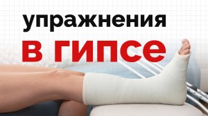 Укрепляйте голеностоп даже в гипсе - быстрая реабилитация в ваших руках
