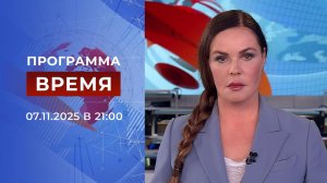 Выпуск программы "Время" от 07.11.2025
