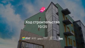 Ход строительства ЖК «Новый свет» октябрь 2025