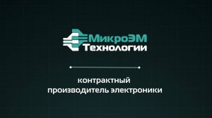 О компании МикроЭМ Технологии 2025