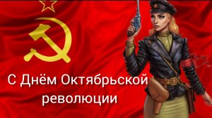 7 НОЯБРЯ ДЕНЬ ВЕЛИКОЙ ОКТЯБРЬСКОЙ РЕВОЛЮЦИИ УРА ТОВАРИЩИ! Музыкальное поздравление