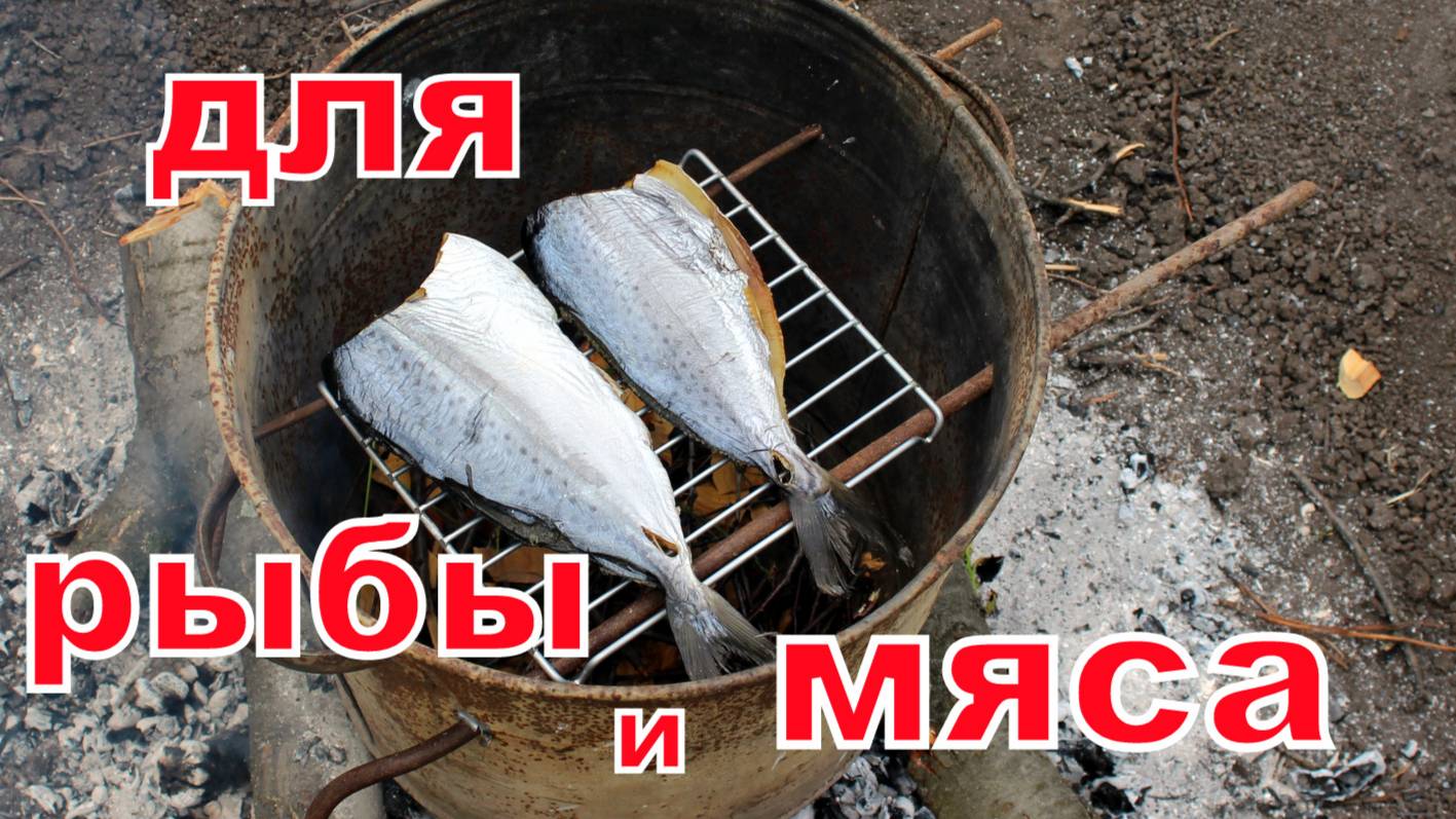 Коптильня на скорую руку