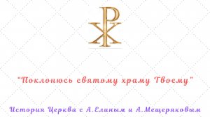 Богословие иконы.Константин "Гнойный" и иконоборческий собор 754г.Зачем Церкви "языческая" культура?