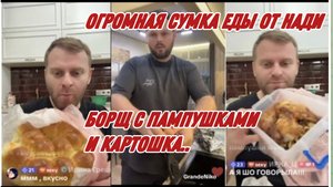САМВЕЛ АДАМЯН, ОГРОМНАЯ СУМКА ОТ НАДИ, БОРЩ С ПАМПУШКАМИ И КАРТОШКА..