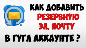Как добавить резервную почту в гугл аккаунт 📩 электронная почта резервная для гугл