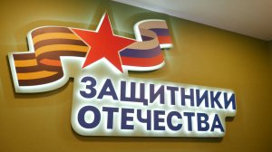 Защитники Отечества