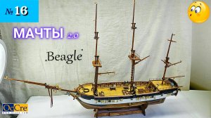 Сборная модель парусника "Beagle". МАЧТЫ 2.0.