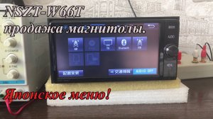 NSZT-W66T продажа магнитолы. Японское меню!