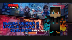 РОМАН ПРО 2021 ВЫШЛА ОБНОВА В БРАВЫЛ СТАРСЕ С ХЭЛУИНОМ