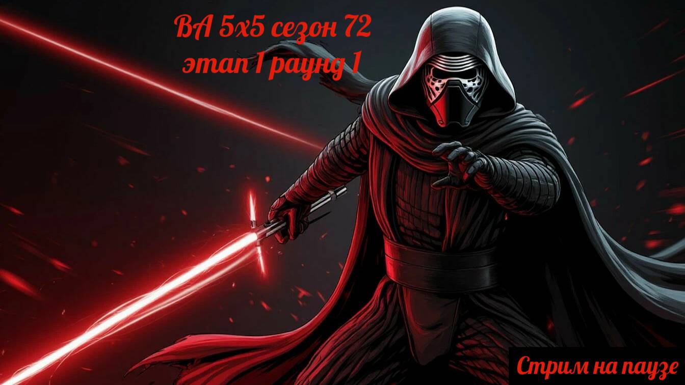 SWGOH ВА сезон 72 этап 1 раунд 1 (06.11.25)