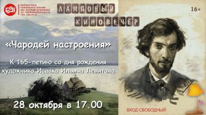 Ламповый вечер в библиотеке. Исаак Левитан. Октябрь 2025