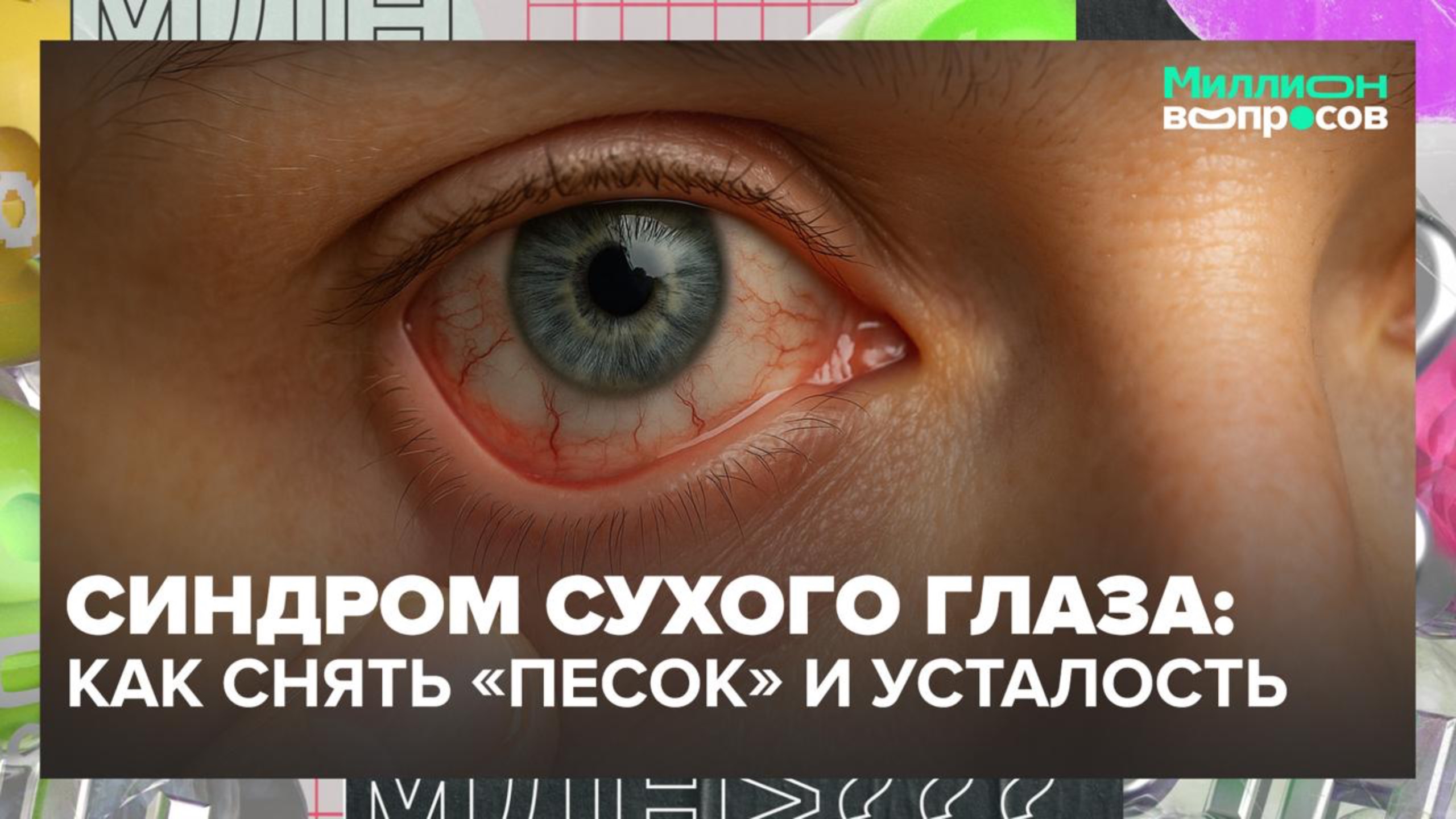 Синдром сухого глаза: как снять «песок» и усталость к вечеру | Советы офтальмолога — Москва 24