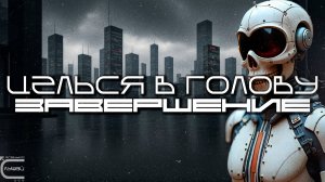 Aim To Head - ЗАВЕРШЕНИЕ (ENDING) - Dark Techno, Киберпанк, Cyberpunk EBM Techno Industrial