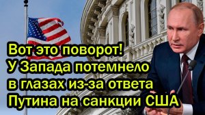 Вот это поворот! У Запада потемнело в глазах из-за ответа Путина на санкции США