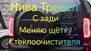Нива Тревел ///Замена щётки заднего стеклоочистителя