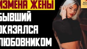 Рассказ мужчины | Измена жены. Бывший оказался любовником. Реальная история