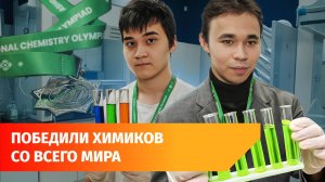 Студенты из Уфы привезли золото и серебро с международной олимпиады. Рассказываем их истории