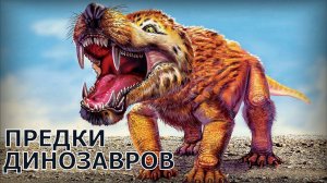 Предки ДИНОЗАВРОВ Кто жил на земле до появления динозавров