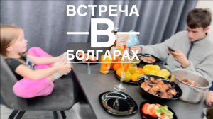 Встреча в Болгарах