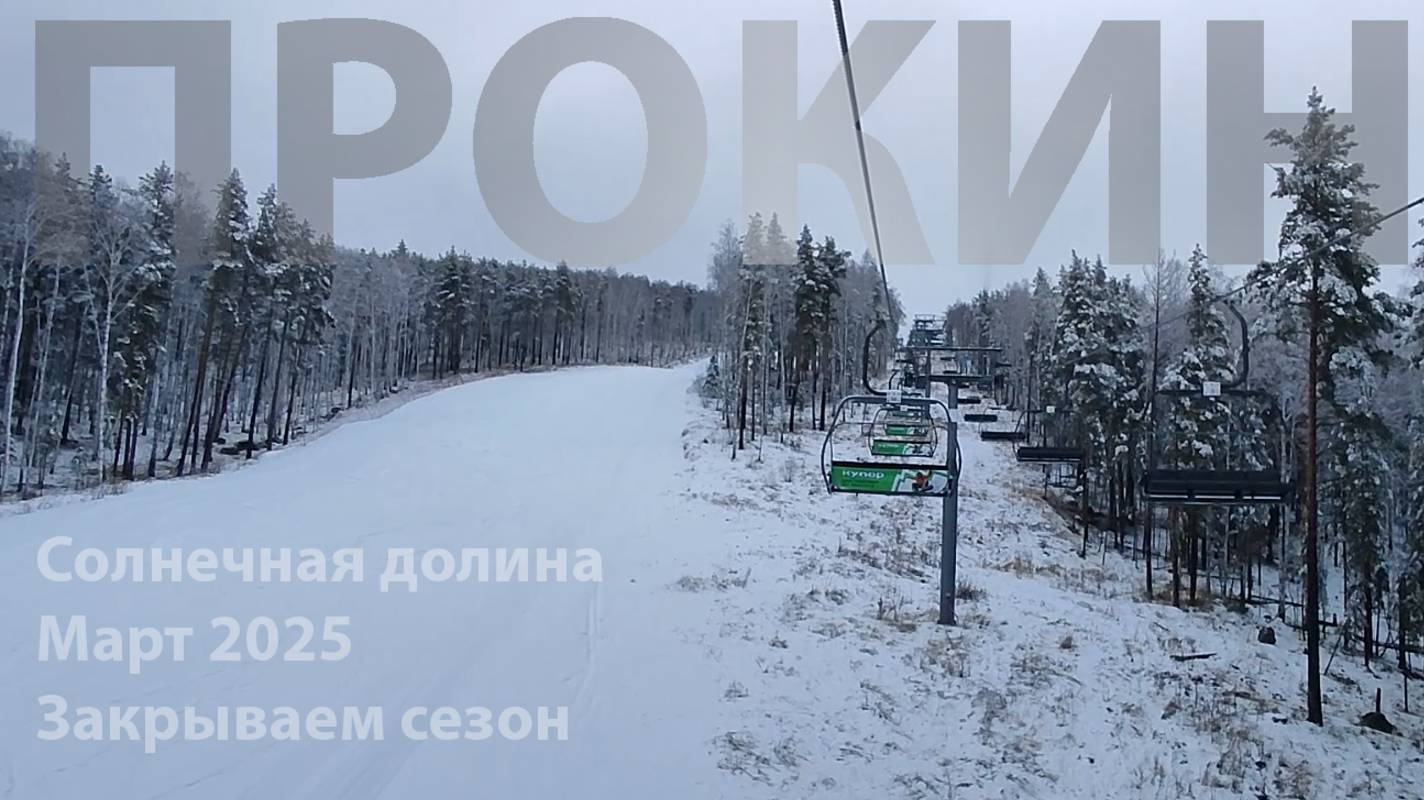 Солнечная долина. Закрываем горнолыжный сезон 2024\2025. Отель Люксор (Luxor)