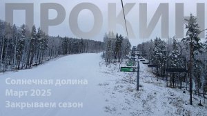 Солнечная долина. Закрываем горнолыжный сезон 2024\2025. Отель Люксор (Luxor)