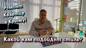 Для Чего и Кому нужен Дизайнер для Ремонта в Крыму❓
