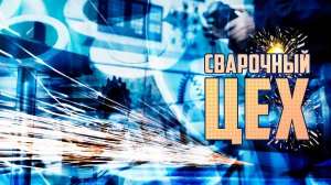 Этап 4. Сварочный цех