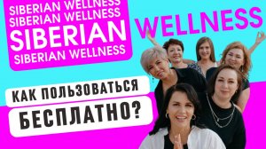 Siberian Wellness  / Как покупать бесплатно / Сибирское Здоровье