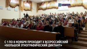 С 1 по 8 ноября проходит Х всероссийский «Большой этнографический диктант»