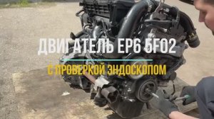 Обзорное Видео с Проверкой Эндоскопа Двигателя 5F02