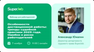 Особенности дистанционной работы: тренды судебной практики 2025. Ошибки и риски работодателей