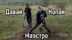 Маэстро - Давай копай Авторская песня