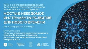 Опыт интегрального свидетельствования в практике Аутентичного Движения. Аглая Датешидзе