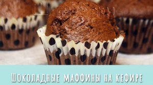 Вкуснейшие шоколадные маффины на кефире.