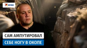 Сам ампутировал себе ногу и 5 дней выживал в окопе