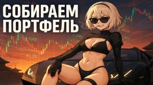 Лукойл Трясет - Собираем Инвест Портфель