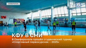 В Симферополе прошёл студенческий турнир «Спортивный первокурсник – 2025»
