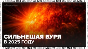 Сильнейшая в 2025 году магнитная буря накроет Землю 7 ноября - Москва 24