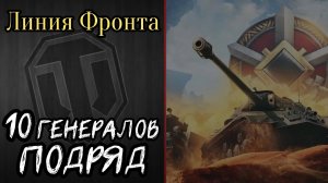 1 000 000 ЧИСТЫМИ С БОЯ В ЛФ? - БЕРУ 10 ГЕНЕРАЛОВ ПОДРЯД