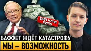 Что делать с деньгами, если даже Баффет продаёт акции / Эра перемен