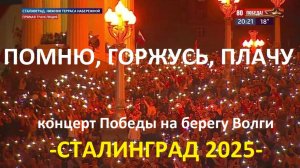 КОНЦЕРТ ПОБЕДЫ НА БЕРЕГУ ВОЛГИ В СТАЛИНГРАДЕ  9 МАЯ 2025г