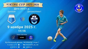 ФК "Дачный" - ФК "ДинамоНева1"/VIKING CUP, Игра №10, 09-11-2025 11:15