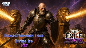 Основа моего билда Divine Ire Totem - Path of Exile Keepers of the Flame 3.27