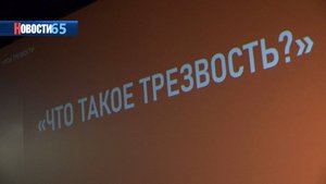 На Сахалине отмечается положительная динамика в борьбе с вредными привычками у молодежи