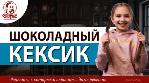 Шоколадный домашний кексик