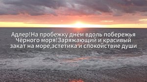 Адлер!На пробежку вдоль побережья Чёрного моря!Заряжающий и красивый закат на море,спокойно и хорошо