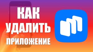 Как Удалить Приложение в Русторе. Как удалить антивирус Касперский на телефоне